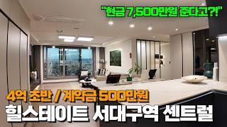 힐스테이트 서대구역 센트럴 | 4억 초반 부터 시작되는 넓은 실내 깔끔한 구조 잔여세대 특별분양 아파트