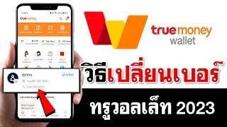 เปลี่ยนเบอร์ True Wallet