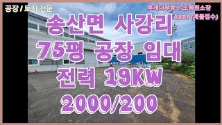 [화성공장임대]주용도 공장인 75평 소형공장 임대/ 공장등록