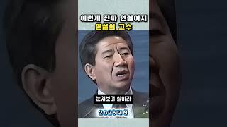 노무현 연설은 이런거지 ,연설의 고수