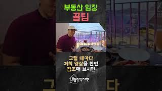 부동산 임장 꿀팁! #경매강의  #부동산투자 #부동산임장