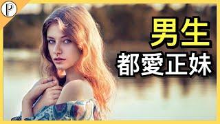 看到胸部就起反應?男生為何愛看妹子?科學研究全面解析