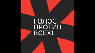 Кампания "Голос против всех" коалиции левых "Справедливый мир". Ваши вопросы. 6.03.2024