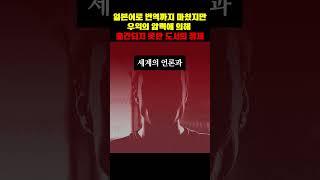 일본 우익의 압력에 의해 출간되지 못한 도서의 정체