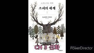소피의 세계 1: CH 3 신화