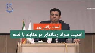 اهمیت سواد رسانه ای در مقابل فتنه - استاد رائفی پور | Masafi