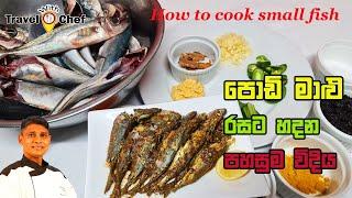 පොඩි මාළු රසට හදන පහසුම විදිය. How to cook small fish