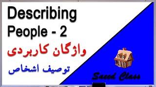 کلاس سعید آموزش زبان انگلیسی - لغت های کاربردی درس 5 - قسمت آخر Saeed Class