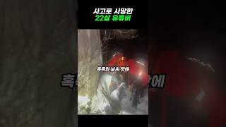 사고로 사망한 22살 유튜버#shorts