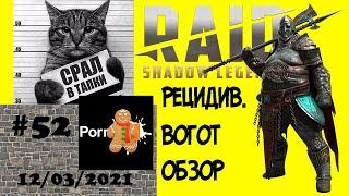 #52. Рецидив. Часть 38. Обзор Героя Вогот  | RAID: Shadow Legends | 12/03/2021