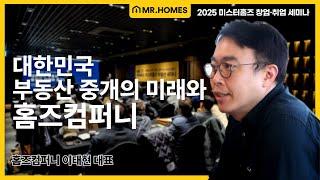 [2025 미스터홈즈 세미나] 대한민국 부동산 중개의 미래와 홈즈컴퍼니 ｜01. 이태현 대표  #공인중개사창업 #공인중개사취업