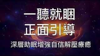 睡眠冥想 | 一聽就睏正面引導深層助眠恢復強大自信