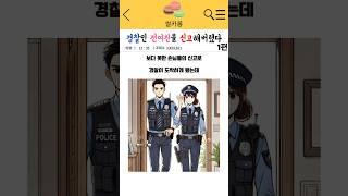 경찰인 전여친을 신고해버렸다(1편)