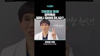 압박복 얼마나 입고 지내야 하나요? #지밥흡입압박복 #지방흡입관리 #지방흡입붓기