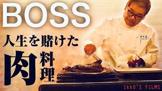 肉屋 田中：日本最高峰！肉師、田中覚ことBOSSによる人生を賭けた日本一の和牛料理を！【肉割烹⑥】