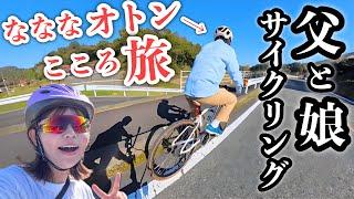 なななオトン初登場！オトンの故郷を巡るこころ旅！