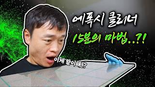 에폭시 클리너, 잘 모르고 시공했다가 망할뻔했습니다..ㅋㅋ [EP.74]  #tiles  #cleaning