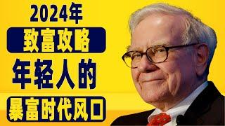 【赚钱秘诀】2024年，年轻人必掌握的财富加速器！ 财富密码 致富心态 赚钱 快速赚钱 第一桶金 财商教育 赚钱项目 赚钱方法 如何赚钱 商业模式 思考致富 自我成长 个人成长