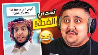 توبز لا تضحك #52 إذا ضحكت تتبرع بـ 500 دولار  ( جامعة TU ! )