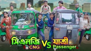 সিএনজি VS যাত্রী  || CNG VS PASSENGER || Bangla Funny Video 2023 || Zan Zamin