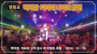 서울 영등포 백악관  카바레 나이트 클럽  고객 감사 이벤트 추첨 현장  리듬짝 지루박 잔발 부르스