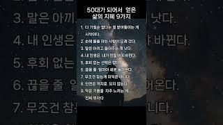 50대가 되어서야 깨달은 놀라운 삶의 교훈들!#명언#좋은글#50대#인생의도전