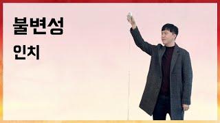 [10분 테코톡]  인치의 불변성