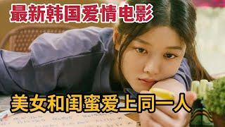 【米虫】最新韩国电影，美女和闺蜜爱上同一个男人，结局却催人泪下的爱情故事 金裕贞《20世纪少女》