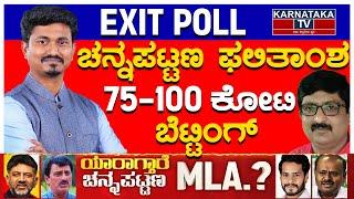 ಚನ್ನಪಟ್ಟಣ ಫಲಿತಾಂಶ | 75-100 ಕೋಟಿ ಬೆಟ್ಟಿಂಗ್ | Channapatna | EXIT POLL | Karnataka TV