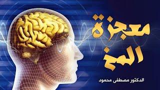 معجزة المخ | كلام في غاية الروعة للدكتور مصطفى محمود