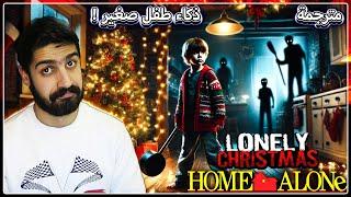 لعبة تفاصيلها تشبه فلم Home alone في مواجهة اللصوص والمخاطر | Lonely Christmas full game