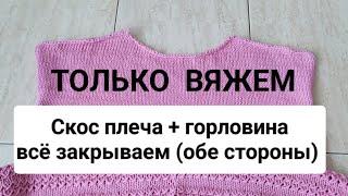 Как красиво и плавно закрыть скос плеча и горловину без ступенек. Провязываю обе стороны. (спина)