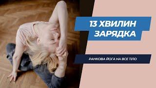 Ранкова йога | Зарядка | 13 хвилин