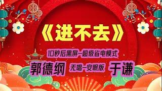 【郭德纲于谦相声】2022最新《进不去》.黑屏省电模式，#郭德纲  #于谦 #德云社，（订阅加点赞，今年能赚500万）。经典相声，无损音质，开车听相声 相声助眠安心听。无唱，安睡版.