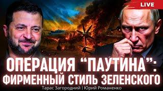 Операция "Паутина" - фирменный стиль Зеленского. Тарас Загородний, Юрий Романенко