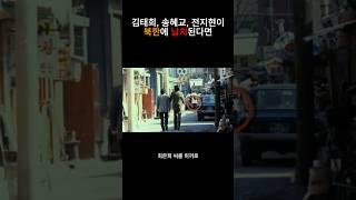 김태희 송혜교 전지현이 북한에 납치된다면