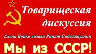 СССР  Товарищеская дискуссия рожденных в Советском Союзе  Елена Бойко визави Ринат Сибагатуллин