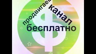 Продвигаем Канал Бесплатно / Бесплатное Продвижение Канала youtube