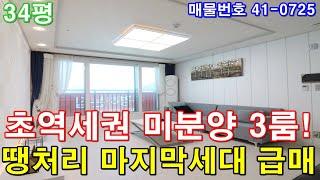 [군포신축빌라] 34평 군포역세권 도보1분 아파트형3룸 미분양 땡처리 마지막 세대 급매