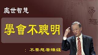 千萬不可以精明 絕對不可以聰明，越急著賺錢 ，越賺不到錢，講道德到底是什麼。6個字講完。