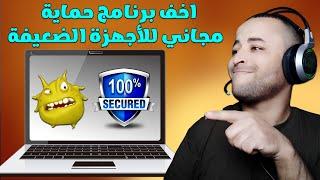 اخف برنامج حماية للكمبيوتر للاجهزة الضعيفة 2025 - مجاني !!!