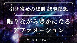 【寝たまま瞑想】眠りながら豊かになるアファメーション 誘導瞑想 引き寄せの法則