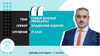 Владислав Юданов: Самые важные принципы