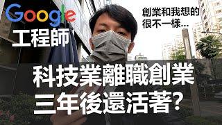 工程師離職創業3年，真實心得分享 by ex-Googler