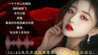 70 , 80 , 90 ,美兮兮经典音乐 / 怀念70/80年代的声音，重温最动人的华语老歌, 以下是一些经典的歌曲，它们能够带你回到那个充满怀旧气息的时代： Beyond、張學友、劉德華、黎明、