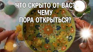 Что скрыто от ВАС? Чему пора открыться?Мольфарская Чистка и Отливка!