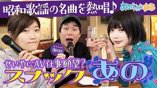 【スナックあの】せいや×ヒコロヒーとお酒を飲んでゆる〜くカラオケ【あのちゃんねる#50】