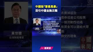 中國版「雷曼風暴」 恐引中國金融災難｜ #新唐人電視台