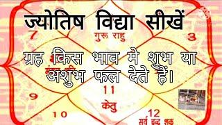 kaun sa grah kis bhav me shubh ya ashubh कौन सा ग्रह किस भाव में शुभ और अशुभ Jyotish sikhen part 9