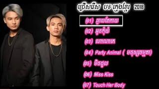 ជ្រើសរើសបទ ក្មេងខ្មែរ /ឆ្ងាយតែកាយ/អូនកុំយំ/មិនដួល/មនុស្សធម្មតា